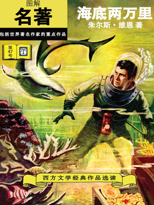 Title details for 海底两万里 by Jules Verne - Available
